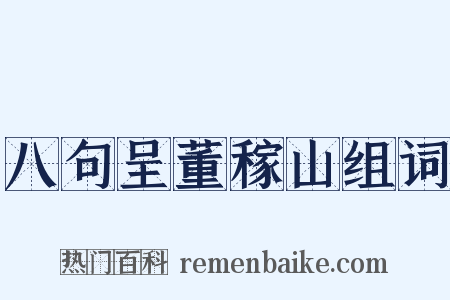 八句呈董稼山组词是什么意思的图片